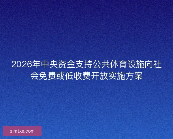 2026年中央资金支持公共体育设施向社会免费或低收费开放实施方案
